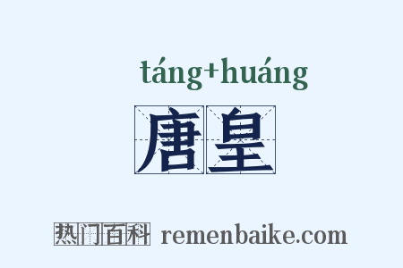 唐皇是什么意思的图片